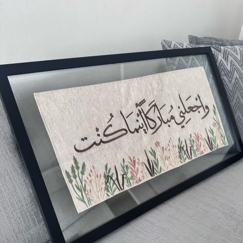 واجعلني مباركا أينما كنت