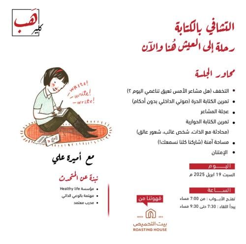 التشافي بالكتابة : رحلة إلى العيش هُنا والآن
