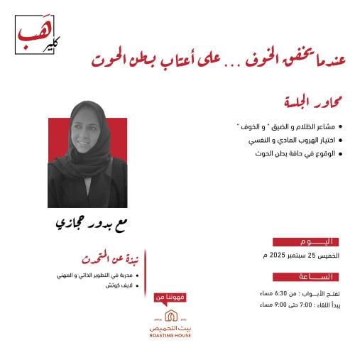 عندما يخفق الخوف … على أعتاب بطن الحوت