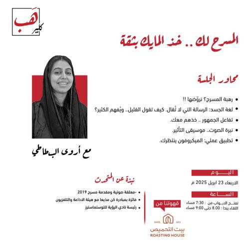 المسرح لك .. خذ المايك بثقة