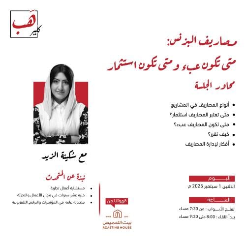 مصاريف البزنس : متى تكون عبء ومتى تكون استثمار