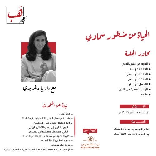 الحياة من منظور سماوي