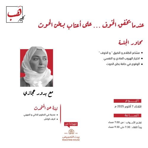 عندما يخفق الخوف .. على أعتاب بطن الحوت