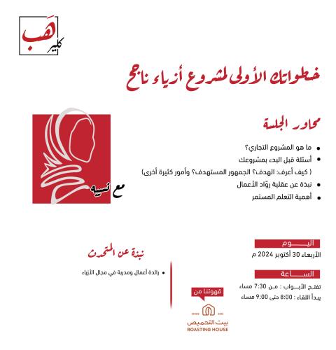 خطواتك الأولى لمشروع أزياء ناجح