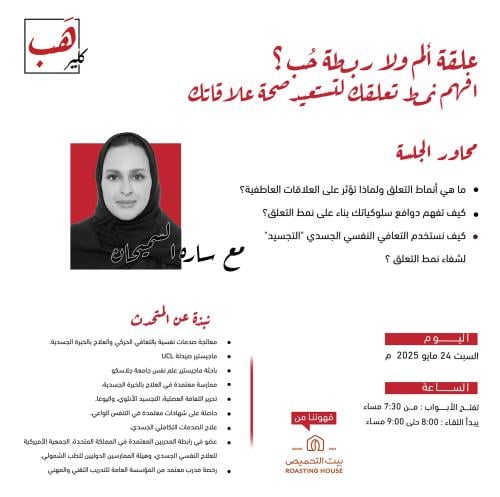 علقة ألم ولا ربطة حب ؟ أفهم نمط تعلقك لتستعيد صحة...
