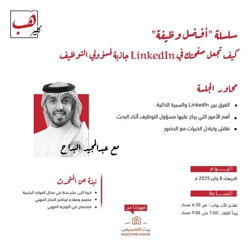 كيف تجعل صفحتك في Linkedin جاذبة لمسؤولي التوظيف