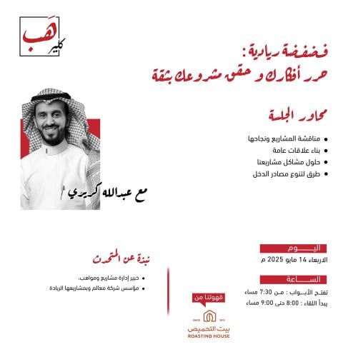 فضفضة ريادية : حرر أفكارك وحقق مشروعك بثقة