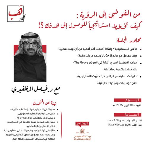 من الفوضى إلى الرؤية : كيف تخطط استراتيجياً للوصول...