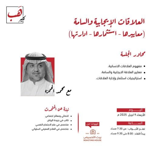 العلاقات الإيجابية والسامة