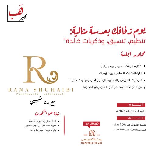 يوم زفافك بعدسة مثالية : تنظيم،تنسيق،وذكريات خالدة