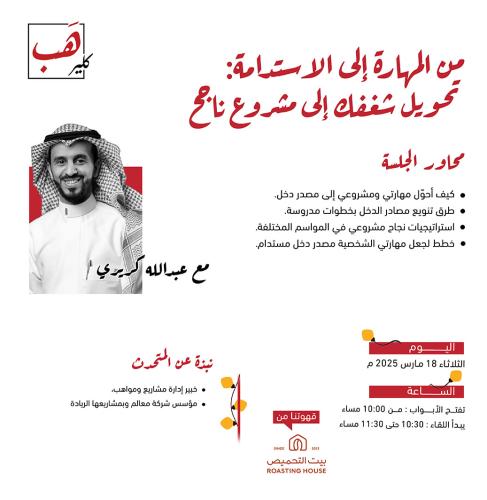 من المهارة إلى الاستدامة : تحويل شغفك إلى مشروع نا...