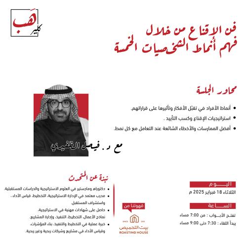 فن الإقناع من خلال فهم أنماط الشخصية الخمسة