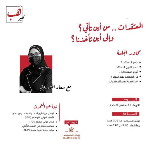 المعتقدات .. من أين تأتي ؟ وإلى أين تأخذنا ؟