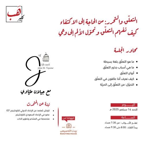 التعلق والتحرر : من الحاجة إلى الاكتفاء كيف نفهم ا...