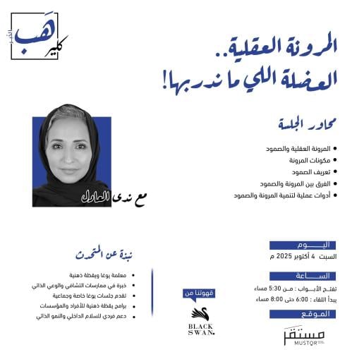 كلير هب الخبر: المرونة العقلية.. العضلة اللي ما ند...