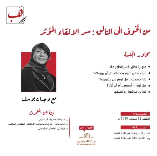 من الخوف إلى التألق : سر الالقاء المؤثر