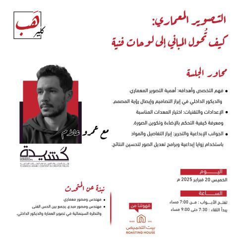 التصوير المعماري : كيف تحول المباني إلى لوحات فنية