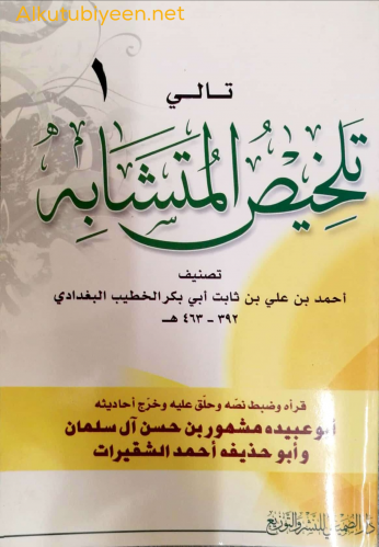 تالي تلخيص المتشابه للخطيب البغدادي