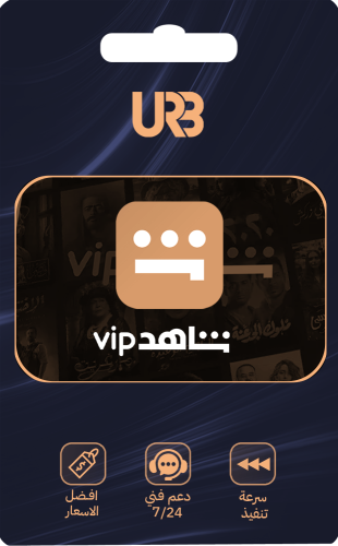 اشتراك شاهد VIP