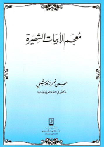 معجم الأبيات الشهيرة