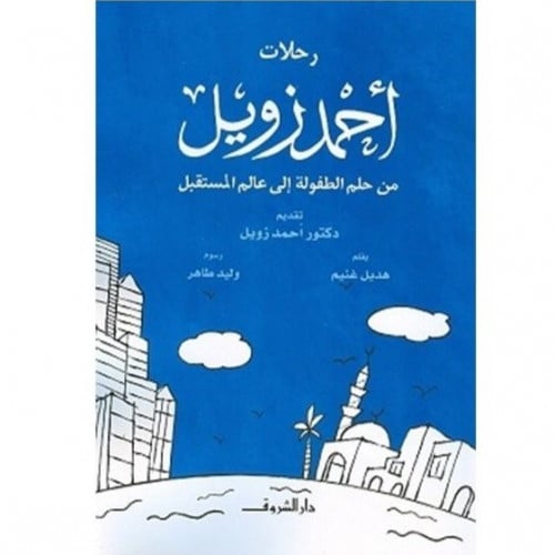 رحلات أحمد زويل