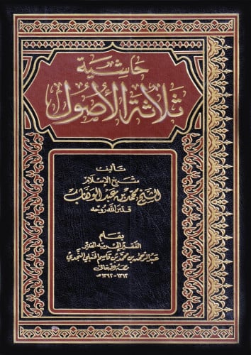 حاشية ثلاثة الأصول