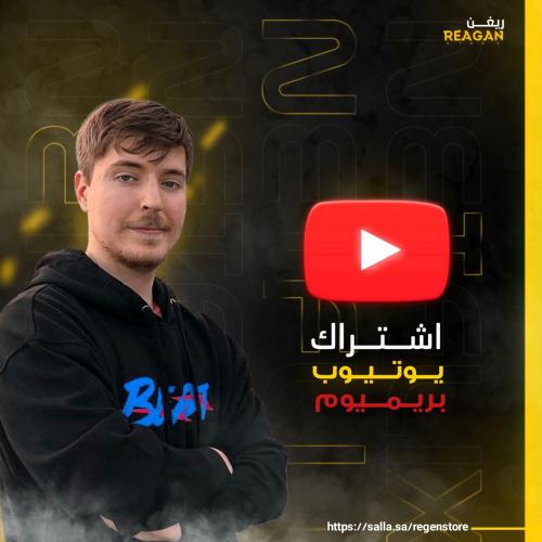 اشتراك يوتيوب بريميوم ( شهر )