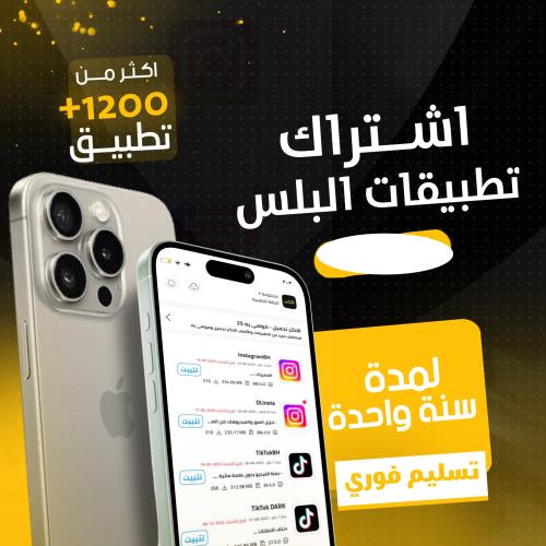 اشتراك تطبيقات بلس - ايباد