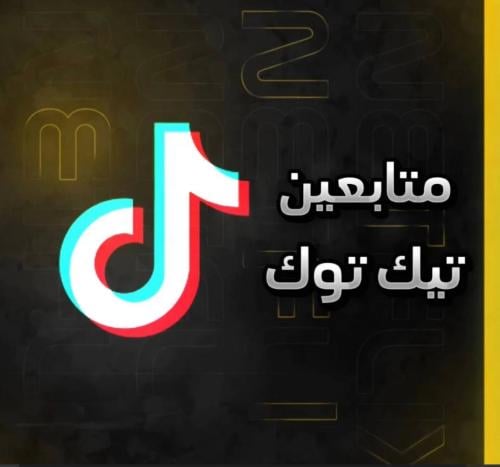 متابعين تيك توك