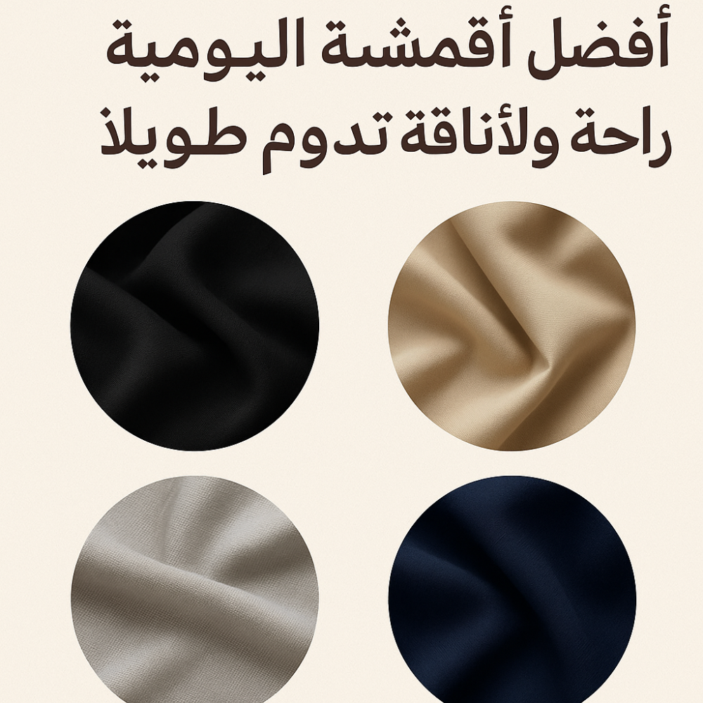 افضل اقمشة العبايات