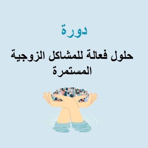 ورشة عمل (حلول فعالة للمشاكل الزوجية المستمرة