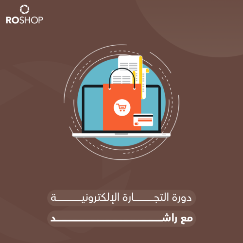 دورة التجارة الالكترونية مع راشد