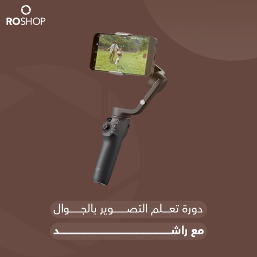 دورة التصوير بالجوال مع راشد