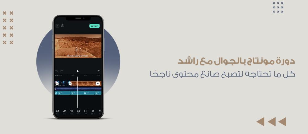 دورة مونتاج بالجوال مع راشد: كل ما تحتاجه لتصبح صانع محتوى ناجحًا