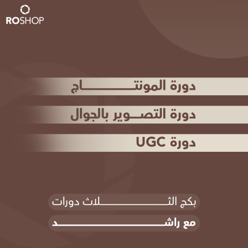 دورة التصوير + المونتاج + الـ UGC
