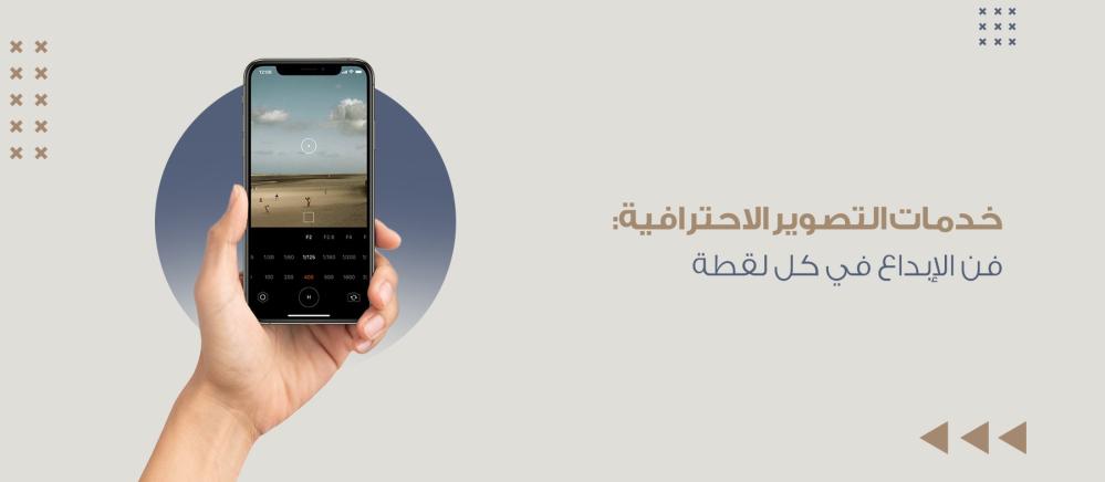 خدمات التصوير الاحترافية: فن الإبداع في كل لقطة