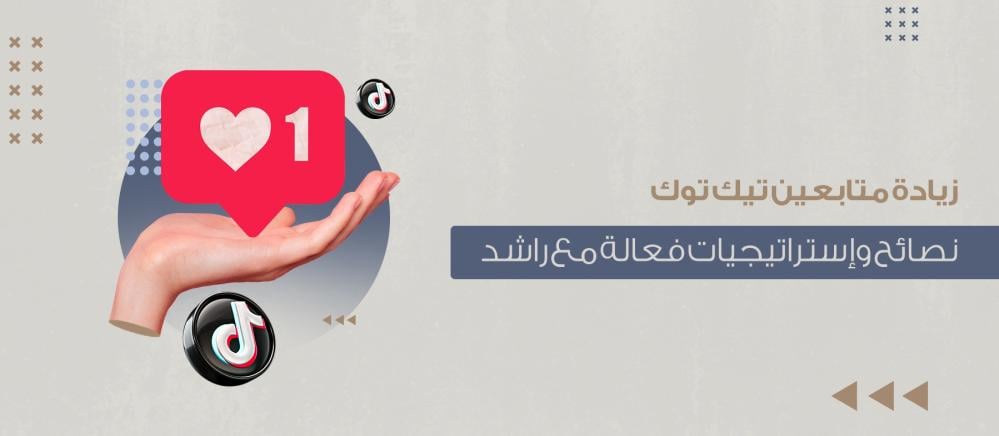 زيادة متابعين تيك توك: نصائح وإستراتيجيات فعالة مع راشد