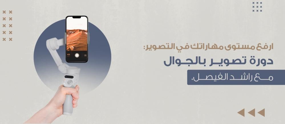 ارفع مستوى مهاراتك في التصوير: دورة تصوير بالجوال مع راشد الفيصل.