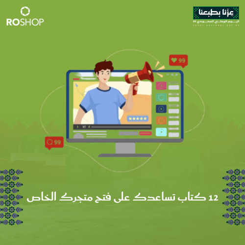 12 كتاب تساعدك على فتح متجرك الخاص
