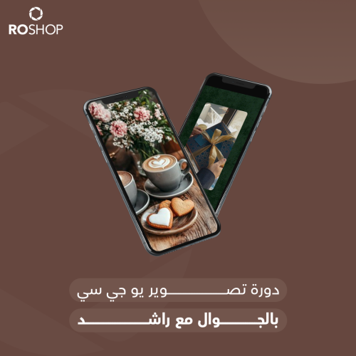 دورة تصوير يو جي سي بالجوال مع راشد