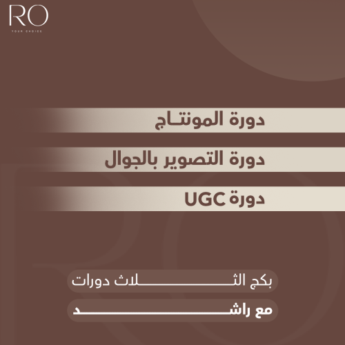 دورة التصوير + المونتاج + الـ UGC