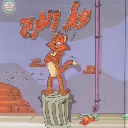 قط الفريج - علي عبد القادر