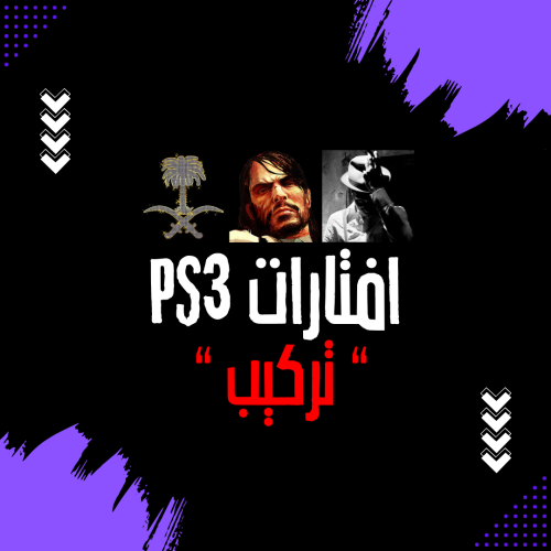 افتارات PS3 (تركيب)