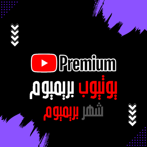 يوتيوب بريميوم شهر