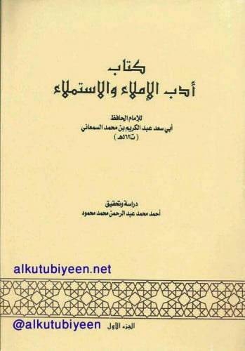 أدب الإملاء والاستملاء 1/2