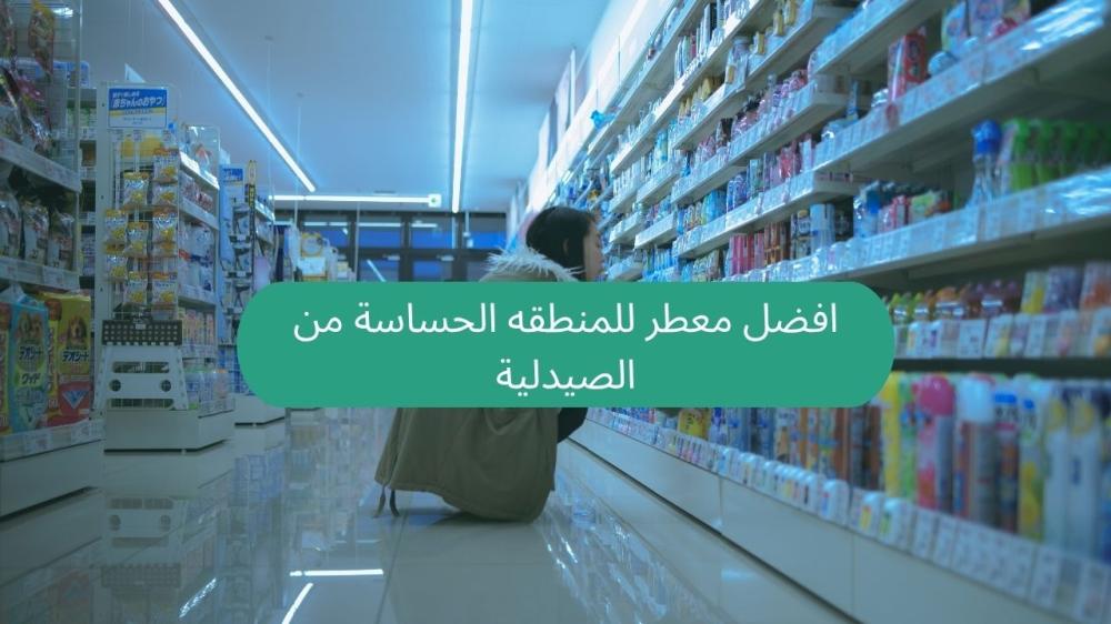 افضل معطر للمنطقه الحساسة من الصيدلية