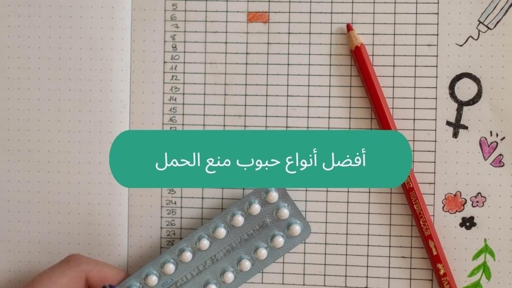أفضل أنواع حبوب منع الحمل