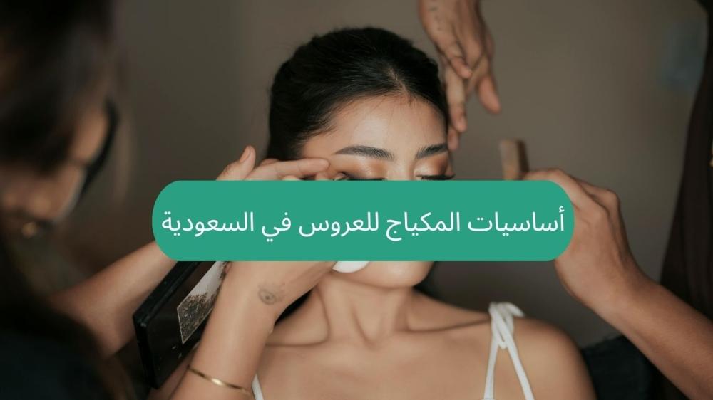 أساسيات المكياج للعروس