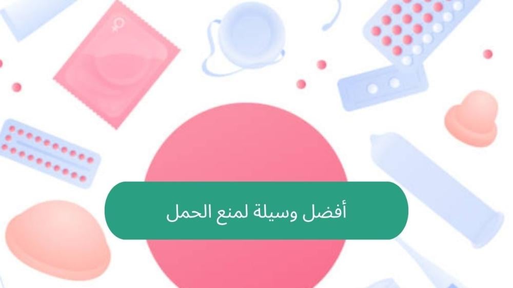 أفضل وسيلة لمنع الحمل