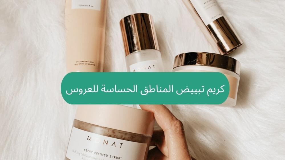 كريم تبييض المناطق الحساسة للعروس